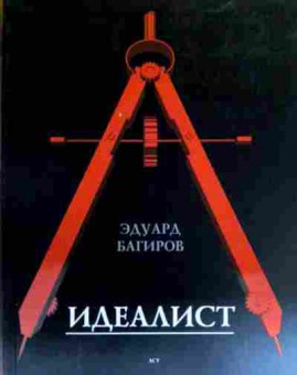 Книга Багиров Э. Идеалист, 11-18943, Баград.рф